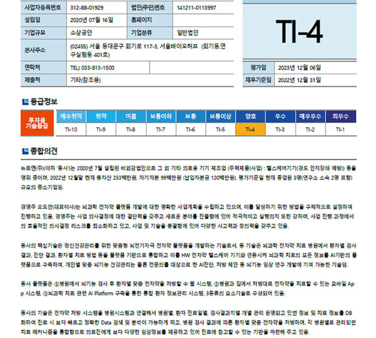 2023.12 뉴로엔 기술 평가 보고서 “TI-4”등급